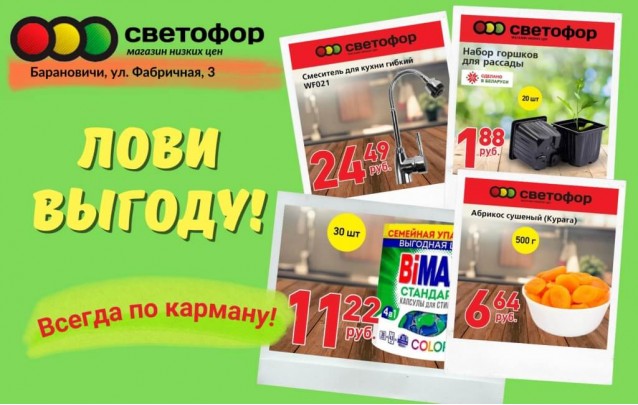 Акции магазина Светофор в Барановичах на Фабричной январь 2022